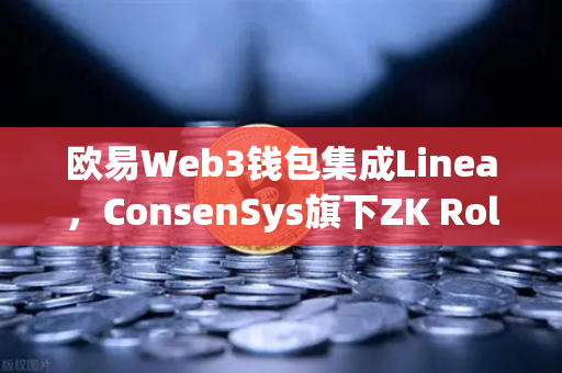 欧易Web3钱包集成Linea，ConsenSys旗下ZK Rollup生态扩张引领DeFi新浪潮