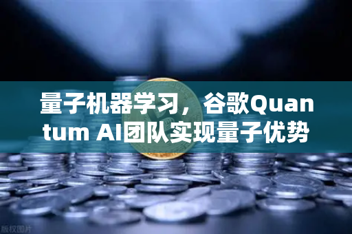 量子机器学习，谷歌Quantum AI团队实现量子优势如何重塑交易安全与未来