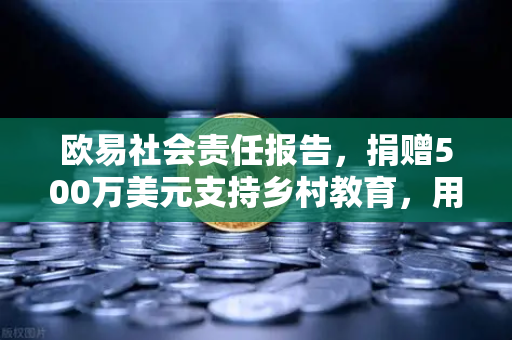 欧易社会责任报告，捐赠500万美元支持乡村教育，用科技点亮未来希望