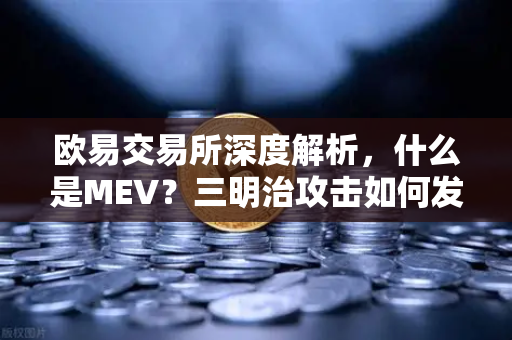 欧易交易所深度解析，什么是MEV？三明治攻击如何发生？