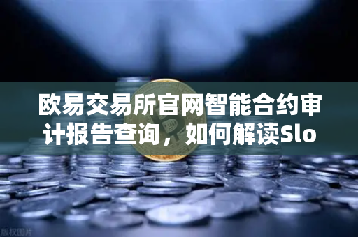 欧易交易所官网智能合约审计报告查询，如何解读SlowMist审计报告中的风险等级？