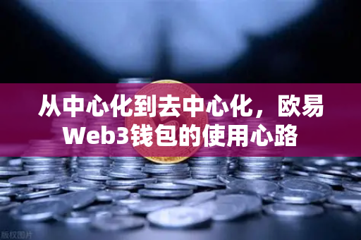 从中心化到去中心化，欧易Web3钱包的使用心路