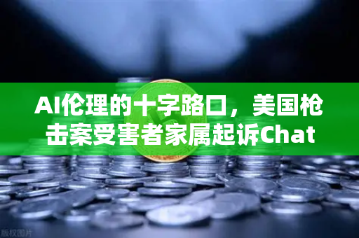 AI伦理的十字路口，美国枪击案受害者家属起诉ChatGPT，背后真相令人深思