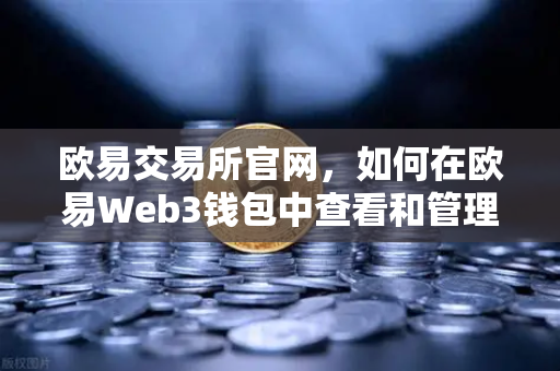 欧易交易所官网，如何在欧易Web3钱包中查看和管理链上授权记录