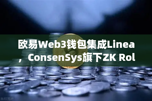 欧易Web3钱包集成Linea，ConsenSys旗下ZK Rollup生态扩张引领DeFi新浪潮