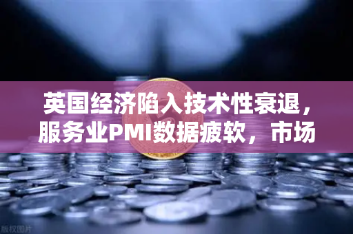 英国经济陷入技术性衰退,服务业PMI数据疲软,市场震荡与欧易交易所官网的应对策略-第1张图片-欧易交易所 英国经济陷入技术性衰退,服务业PMI数据疲软,市场震荡与欧易交易所官网的应对策略-第1张图片-欧易交易所