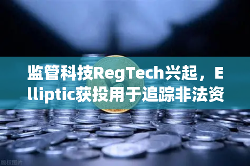 监管科技RegTech兴起,Elliptic获投用于追踪非法资金,欧易交易所下载合规新标杆-第1张图片-欧易交易所 监管科技RegTech兴起,Elliptic获投用于追踪非法资金,欧易交易所下载合规新标杆-第1张图片-欧易交易所