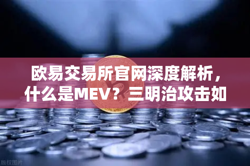 欧易交易所官网深度解析，什么是MEV？三明治攻击如何发生？-第1张图片-欧易交易所