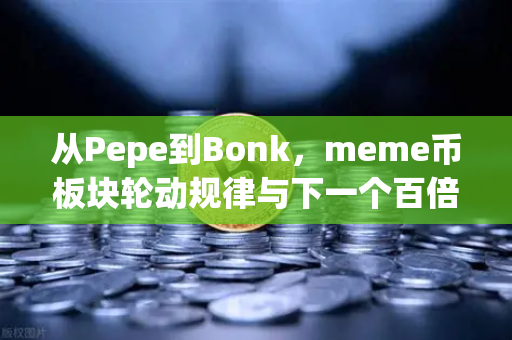 从Pepe到Bonk,meme币板块轮动规律与下一个百倍金狗捕获指南-第1张图片-欧易交易所 从Pepe到Bonk,meme币板块轮动规律与下一个百倍金狗捕获指南-第1张图片-欧易交易所