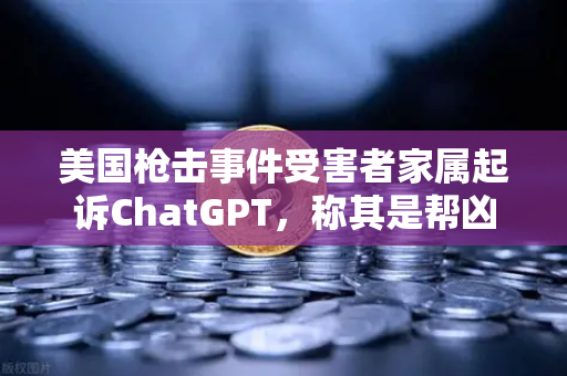 美国枪击事件受害者家属起诉ChatGPT，称其是帮凶，AI伦理与监管再引热议