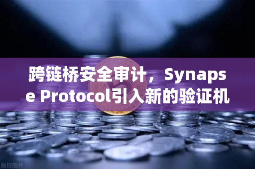 跨链桥安全审计,Synapse Protocol引入新的验证机制,重塑DeFi信任基石-第1张图片-欧易交易所 跨链桥安全审计,Synapse Protocol引入新的验证机制,重塑DeFi信任基石-第1张图片-欧易交易所