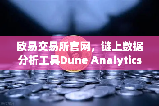 欧易交易所官网,链上数据分析工具Dune Analytics使用入门指南-第1张图片-欧易交易所 欧易交易所官网,链上数据分析工具Dune Analytics使用入门指南-第1张图片-欧易交易所