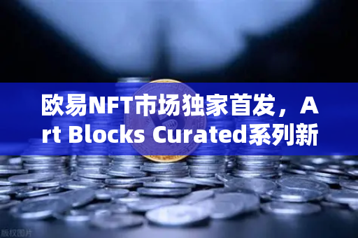 欧易NFT市场独家首发,Art Blocks Curated系列新艺术家作品,数字艺术新纪元开启-第1张图片-欧易交易所 欧易NFT市场独家首发,Art Blocks Curated系列新艺术家作品,数字艺术新纪元开启-第1张图片-欧易交易所