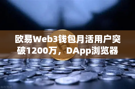 欧易Web3钱包月活用户突破1200万,DApp浏览器使用率显著提升,生态扩张的里程碑时刻-第1张图片-欧易交易所 欧易Web3钱包月活用户突破1200万,DApp浏览器使用率显著提升,生态扩张的里程碑时刻-第1张图片-欧易交易所