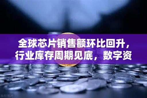 全球芯片销售额环比回升,行业库存周期见底,数字资产交易市场的科技晴雨表-第1张图片-欧易交易所 全球芯片销售额环比回升,行业库存周期见底,数字资产交易市场的科技晴雨表-第1张图片-欧易交易所