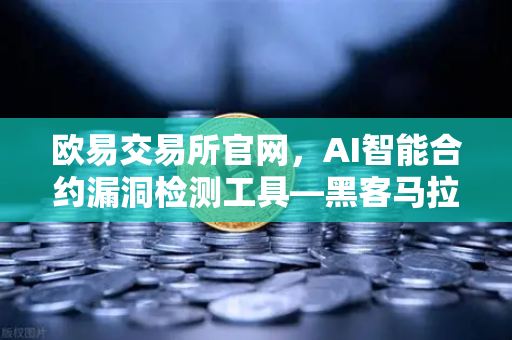 欧易交易所官网，AI智能合约漏洞检测工具—黑客马拉松获奖项目深度解析-第1张图片-欧易交易所