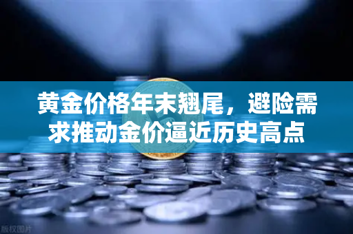 黄金价格年末翘尾,避险需求推动金价逼近历史高点-第1张图片-欧易交易所 黄金价格年末翘尾,避险需求推动金价逼近历史高点-第1张图片-欧易交易所