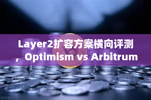 Layer2扩容方案横向评测,Optimism vs Arbitrum vs zkSync—谁是以太坊生态的未来?-第1张图片-欧易交易所 Layer2扩容方案横向评测,Optimism vs Arbitrum vs zkSync—谁是以太坊生态的未来?-第1张图片-欧易交易所