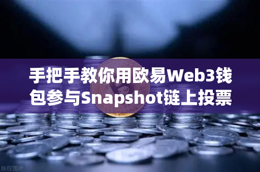 手把手教你用欧易Web3钱包参与Snapshot链上投票,从注册到投票全流程解析-第1张图片-欧易交易所 手把手教你用欧易Web3钱包参与Snapshot链上投票,从注册到投票全流程解析-第1张图片-欧易交易所
