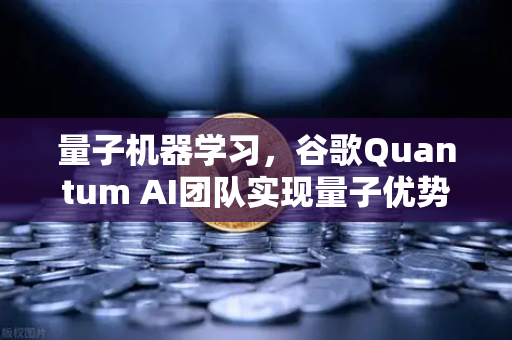 量子机器学习,谷歌Quantum AI团队实现量子优势,重塑数字金融未来-第1张图片-欧易交易所 量子机器学习,谷歌Quantum AI团队实现量子优势,重塑数字金融未来-第1张图片-欧易交易所