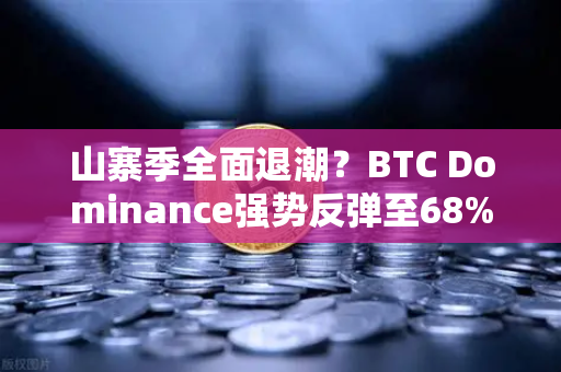 山寨季全面退潮?BTC Dominance强势反弹至68%心理关口,市场风向标已变?-第1张图片-欧易交易所 山寨季全面退潮?BTC Dominance强势反弹至68%心理关口,市场风向标已变?-第1张图片-欧易交易所