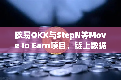 欧易OKX与StepN等Move to Earn项目，链上数据追踪全攻略