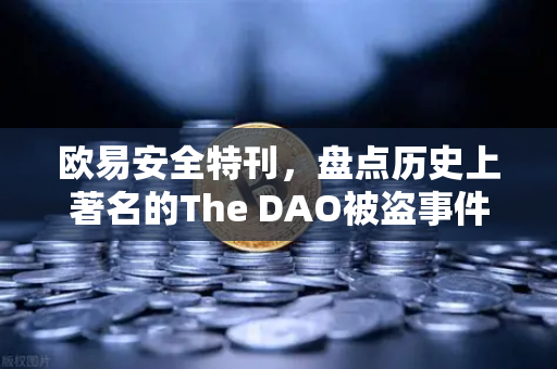 欧易安全特刊，盘点历史上著名的The DAO被盗事件—去中心化金融的第一次重大考验