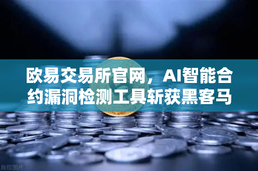 欧易交易所官网，AI智能合约漏洞检测工具斩获黑客马拉松大奖，重塑区块链安全新标准