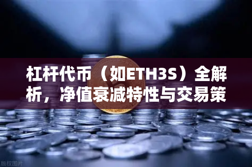 杠杆代币（如ETH3S）全解析，净值衰减特性与交易策略深度指南