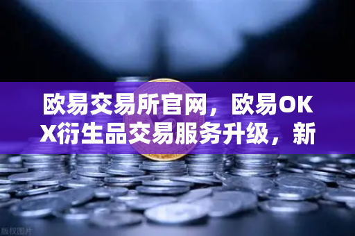 欧易交易所官网，欧易OKX衍生品交易服务升级，新上线期权组合策略工具深度解析