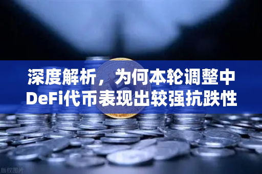 深度解析，为何本轮调整中DeFi代币表现出较强抗跌性？