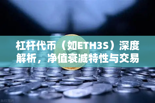 杠杆代币（如ETH3S）深度解析，净值衰减特性与交易策略全揭秘