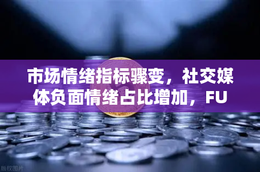 市场情绪指标骤变，社交媒体负面情绪占比增加，FUD蔓延下的投资策略与欧易交易所角色解析