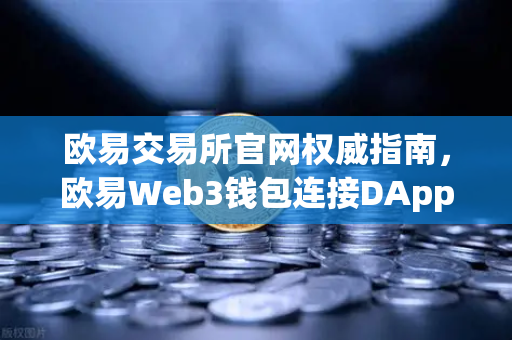 欧易交易所官网权威指南，欧易Web3钱包连接DApp时的授权风险提示与安全防护全解析