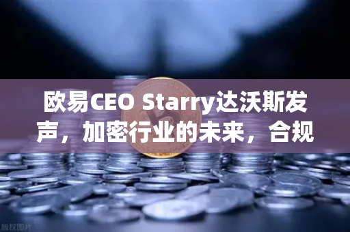 欧易CEO Starry达沃斯发声,加密行业的未来,合规与创新并重-第1张图片-欧易交易所 欧易CEO Starry达沃斯发声,加密行业的未来,合规与创新并重-第1张图片-欧易交易所
