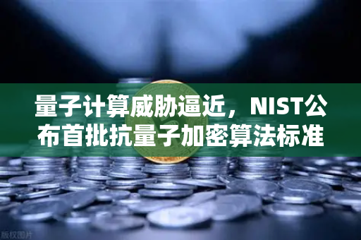 量子计算威胁逼近，NIST公布首批抗量子加密算法标准，交易所安全何去何从？