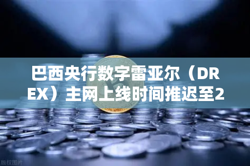 巴西央行数字雷亚尔（DREX）主网上线时间推迟至2030年，对全球加密市场与欧易交易所的深远影响