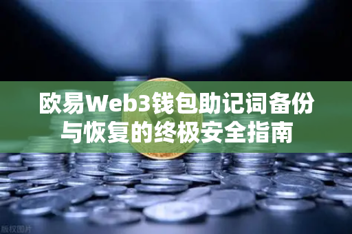 欧易Web3钱包助记词备份与恢复的终极安全指南