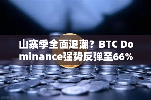 山寨季全面退潮？BTC Dominance强势反弹至66%心理关口，市场风向要变了？-第1张图片-欧易交易所