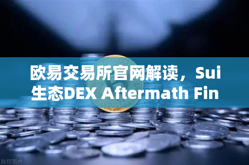 欧易交易所官网解读，Sui生态DEX Aftermath Finance TVL突破5000万美元，DeFi新格局加速形成