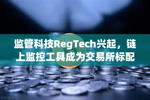监管科技RegTech兴起，链上监控工具成为交易所标配—以欧易交易所官网为例