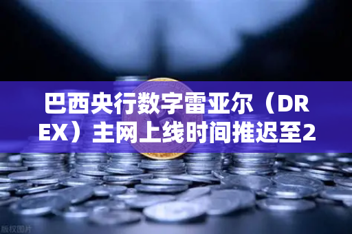 巴西央行数字雷亚尔（DREX）主网上线时间推迟至2029年，对欧易交易所官网及全球加密市场的深远影响