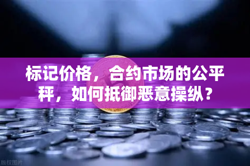 标记价格，合约市场的公平秤，如何抵御恶意操纵？