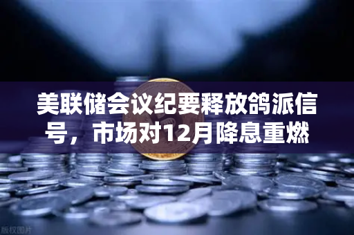 美联储会议纪要释放鸽派信号，市场对12月降息重燃希望，欧易交易所下载量激增