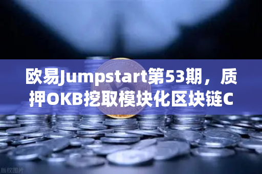 欧易Jumpstart第53期，质押OKB挖取模块化区块链Celestia（TIA）深度解析与操作指南