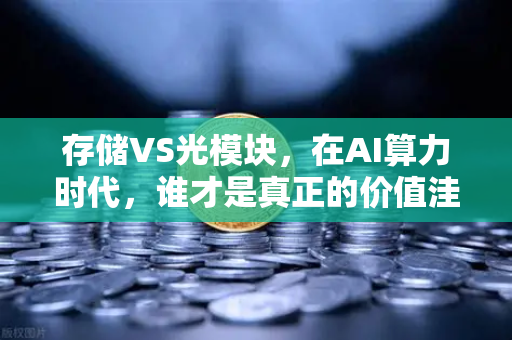 存储VS光模块，在AI算力时代，谁才是真正的价值洼地