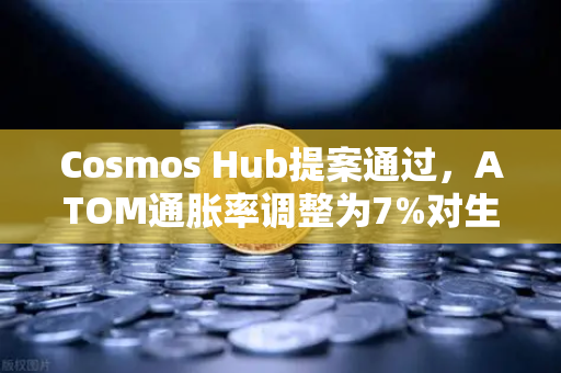 Cosmos Hub提案通过，ATOM通胀率调整为7%对生态意味着什么？