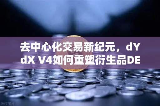 去中心化交易新纪元，dYdX V4如何重塑衍生品DEX生态