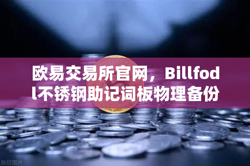 欧易交易所官网，Billfodl不锈钢助记词板物理备份与防腐蚀全面测试-第1张图片-欧易交易所