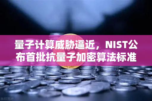 量子计算威胁逼近,NIST公布首批抗量子加密算法标准,欧易交易所如何应对?-第1张图片-欧易交易所 量子计算威胁逼近,NIST公布首批抗量子加密算法标准,欧易交易所如何应对?-第1张图片-欧易交易所